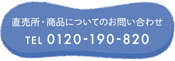 直売所・商品についてのお問い合わせ