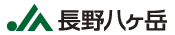 JA長野八ヶ岳